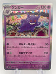 Gengar Holo 094/165 - Japanese sv2a