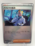 Colress's Tenancity 164/187 Reverse Holo Pokeball sv8a Japanese